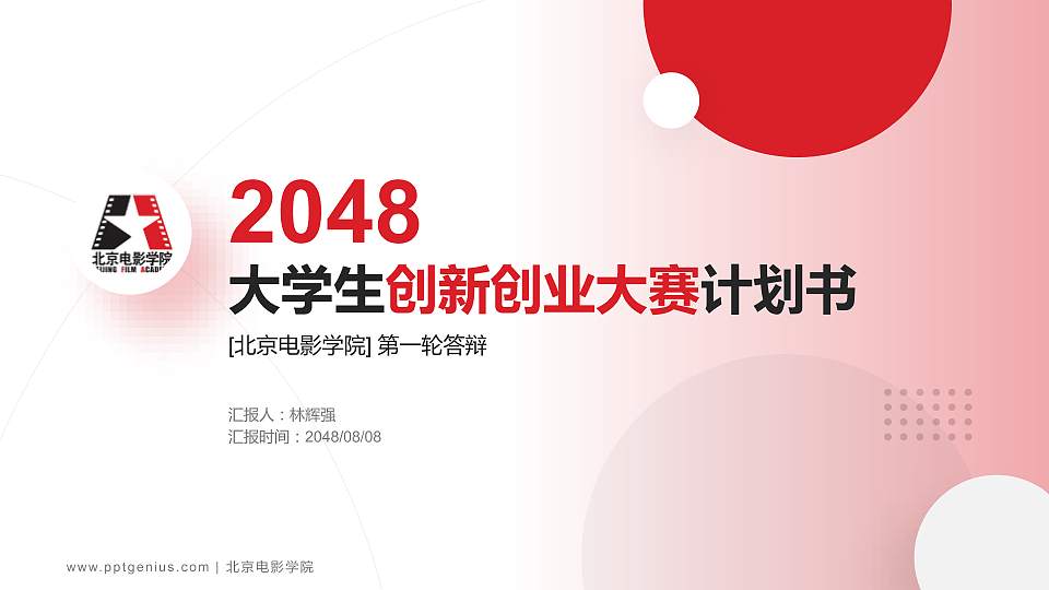 北京电影学院全国大学生创新创业大赛计划书PPT模板16:9格式PPT封面效果预览图