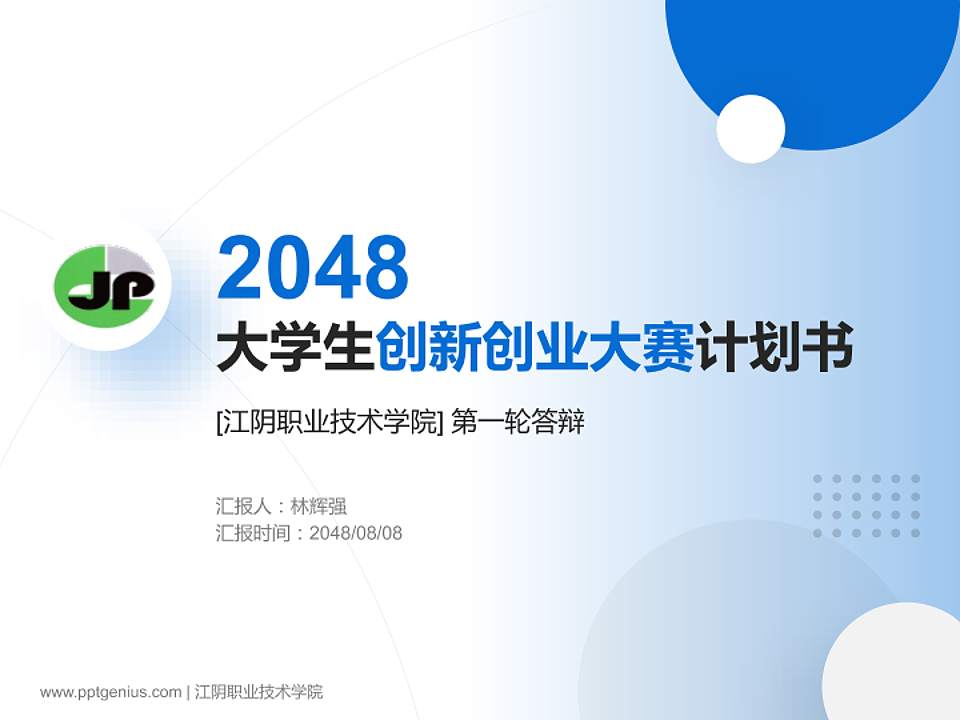 江阴职业技术学院全国大学生创新创业大赛计划书PPT模板4:3格式PPT封面效果预览图