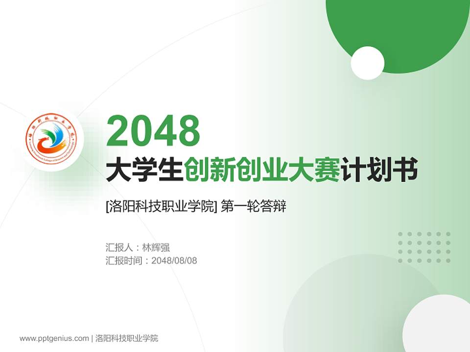 洛阳科技职业学院全国大学生创新创业大赛计划书PPT模板4:3格式PPT封面效果预览图