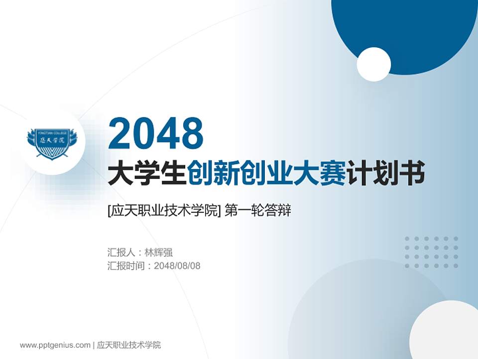 应天职业技术学院全国大学生创新创业大赛计划书PPT模板4:3格式PPT封面效果预览图