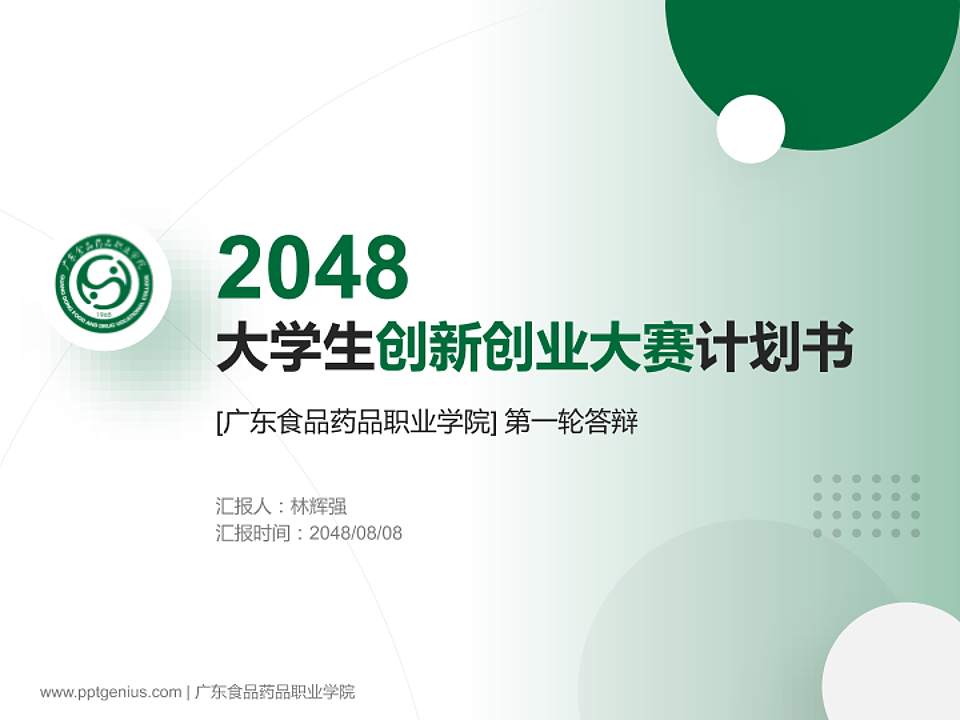 广东食品药品职业学院全国大学生创新创业大赛计划书PPT模板4:3格式PPT封面效果预览图