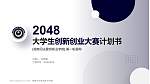 湖南司法警官职业学院全国大学生创新创业大赛计划书PPT模板_幻灯片封面预览图