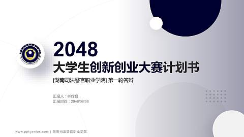 湖南司法警官职业学院全国大学生创新创业大赛计划书PPT模板