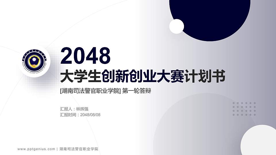 湖南司法警官职业学院全国大学生创新创业大赛计划书PPT模板16:9格式PPT封面效果预览图