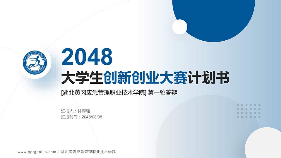 湖北黄冈应急管理职业技术学院全国大学生创新创业大赛计划书PPT模板16:9格式PPT封面效果预览图