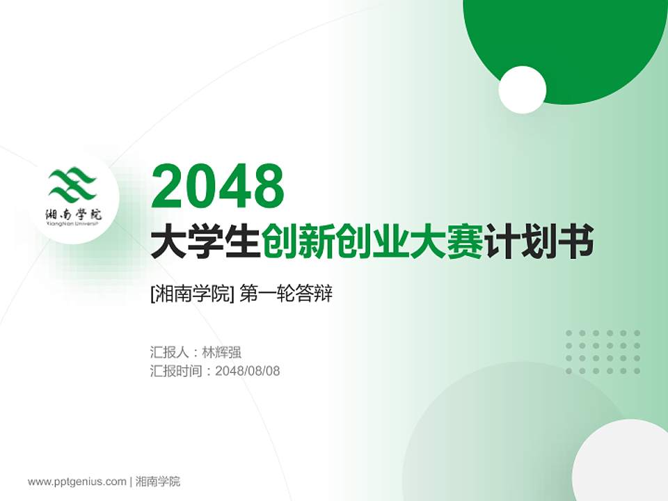 湘南学院全国大学生创新创业大赛计划书PPT模板4:3格式PPT封面效果预览图
