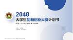 黑龙江艺术职业学院全国大学生创新创业大赛计划书PPT模板_幻灯片封面预览图