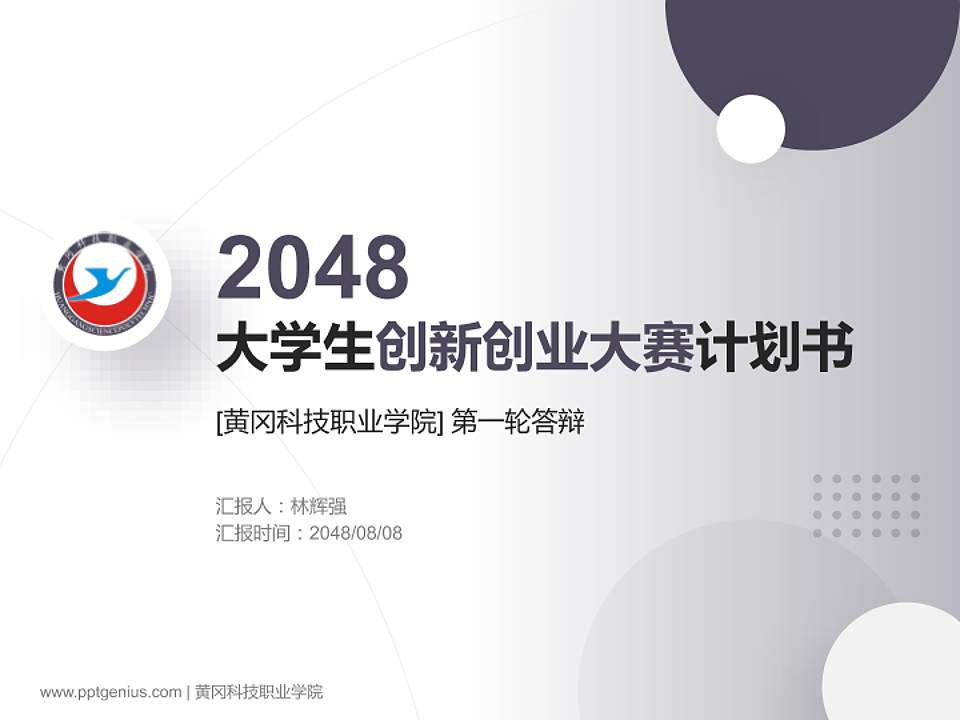 黄冈科技职业学院全国大学生创新创业大赛计划书PPT模板4:3格式PPT封面效果预览图