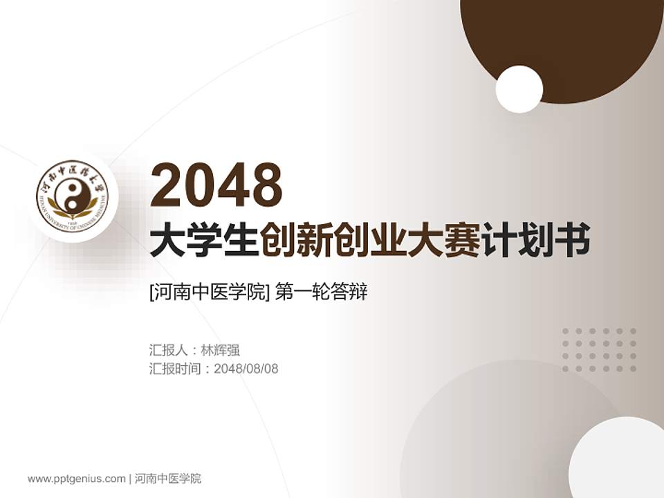 河南中医学院全国大学生创新创业大赛计划书PPT模板4:3格式PPT封面效果预览图
