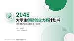 湖南食品药品职业学院全国大学生创新创业大赛计划书PPT模板_幻灯片封面预览图