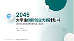 郑州幼儿师范高等专科学校全国大学生创新创业大赛计划书PPT模板_幻灯片封面预览图