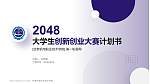 甘肃机电职业技术学院全国大学生创新创业大赛计划书PPT模板_幻灯片封面预览图