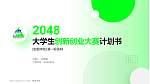 安顺学院全国大学生创新创业大赛计划书PPT模板_幻灯片封面预览图