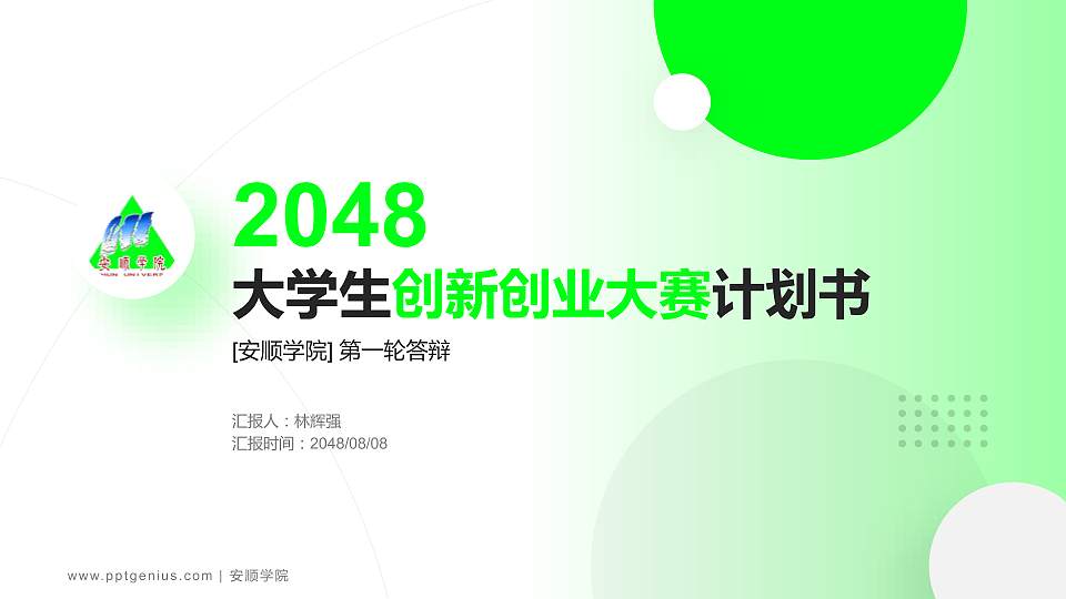 安顺学院全国大学生创新创业大赛计划书PPT模板16:9格式PPT封面效果预览图