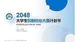 珠海城市职业技术学院全国大学生创新创业大赛计划书PPT模板_幻灯片封面预览图