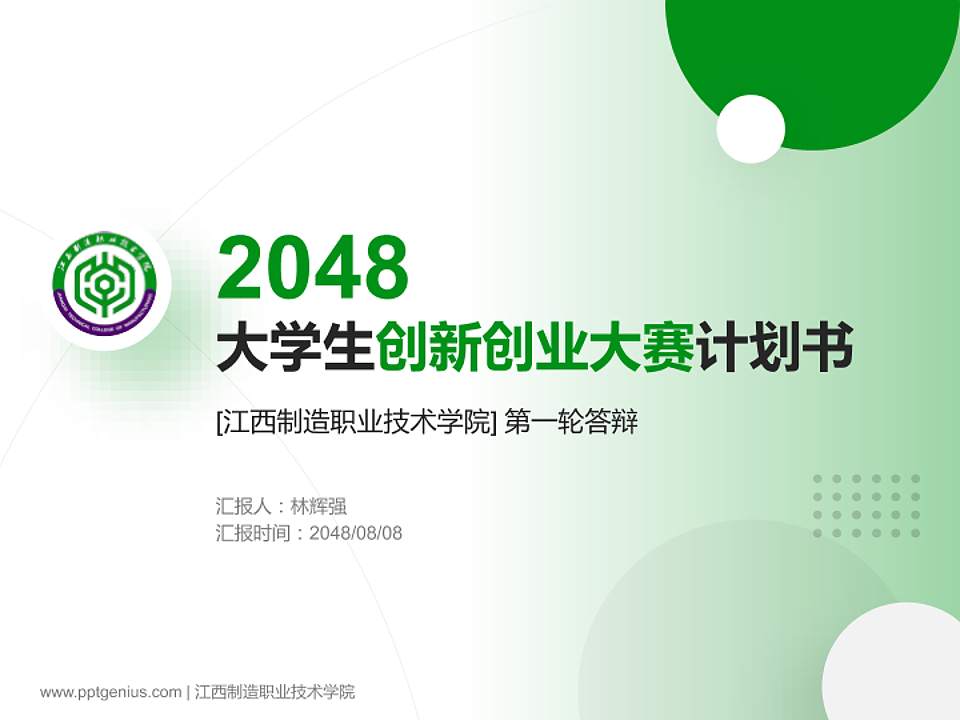 江西制造职业技术学院全国大学生创新创业大赛计划书PPT模板4:3格式PPT封面效果预览图