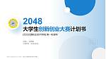 河北交通职业技术学院全国大学生创新创业大赛计划书PPT模板_幻灯片封面预览图