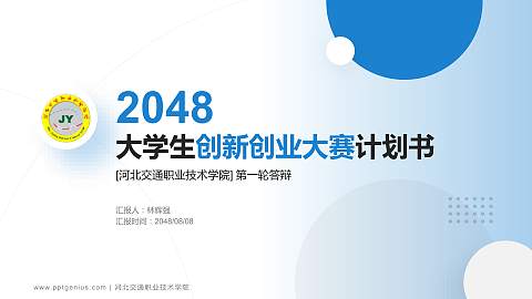 河北交通职业技术学院全国大学生创新创业大赛计划书PPT模板