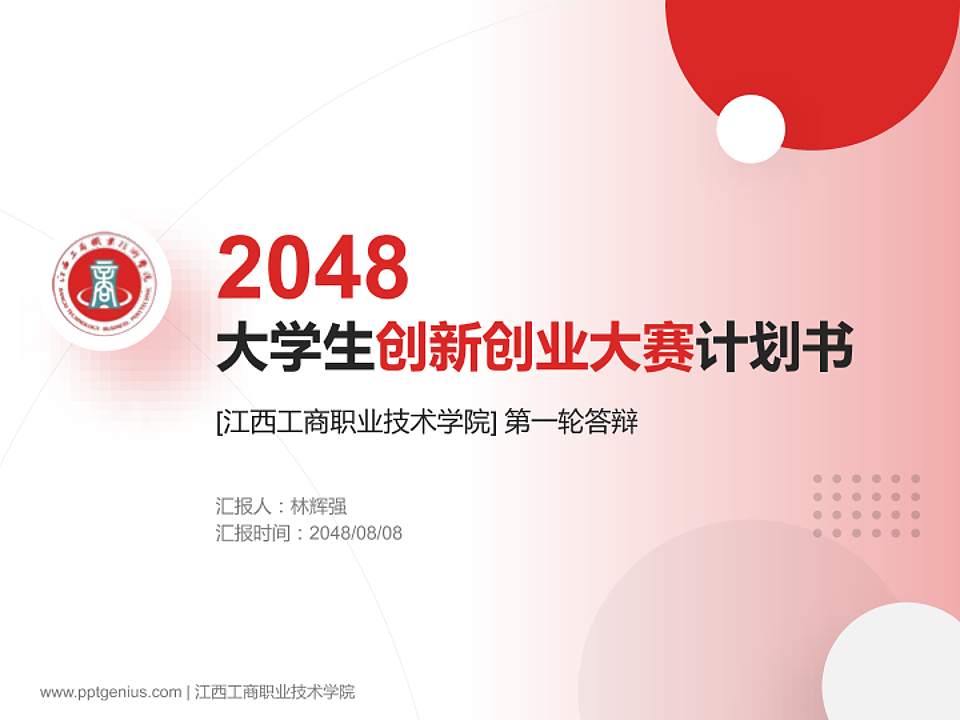 江西工商职业技术学院全国大学生创新创业大赛计划书PPT模板4:3格式PPT封面效果预览图