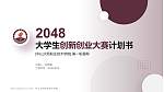 中山火炬职业技术学院全国大学生创新创业大赛计划书PPT模板_幻灯片封面预览图