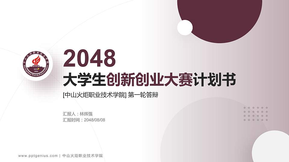 中山火炬职业技术学院全国大学生创新创业大赛计划书PPT模板16:9格式PPT封面效果预览图