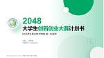 长垣烹饪职业技术学院全国大学生创新创业大赛计划书PPT模板_幻灯片封面预览图