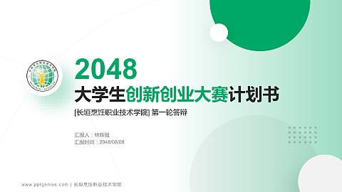 长垣烹饪职业技术学院全国大学生创新创业大赛计划书PPT模板