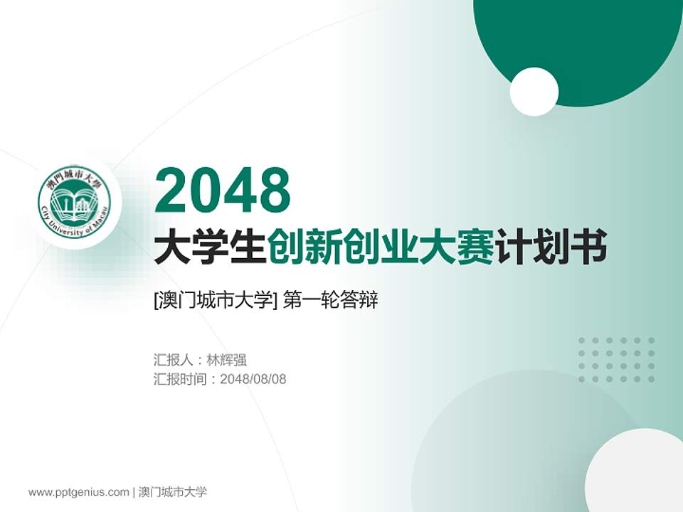 澳门城市大学全国大学生创新创业大赛计划书PPT模板4:3格式PPT封面效果预览图
