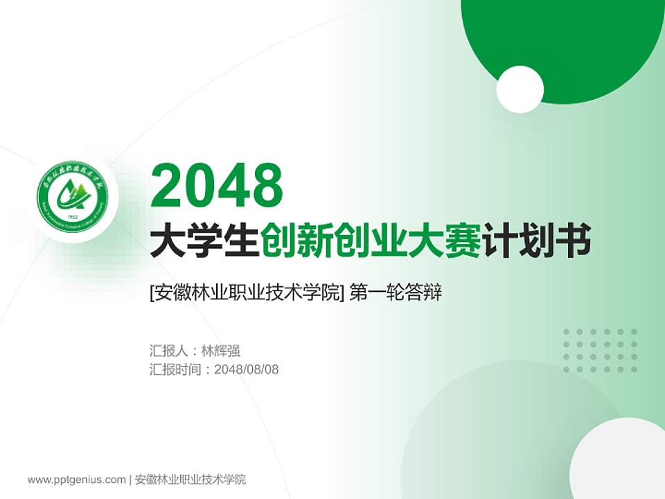 安徽林业职业技术学院全国大学生创新创业大赛计划书PPT模板4:3格式PPT封面效果预览图
