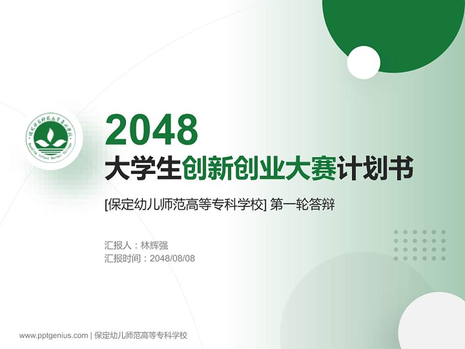 保定幼儿师范高等专科学校全国大学生创新创业大赛计划书PPT模板4:3格式PPT封面效果预览图