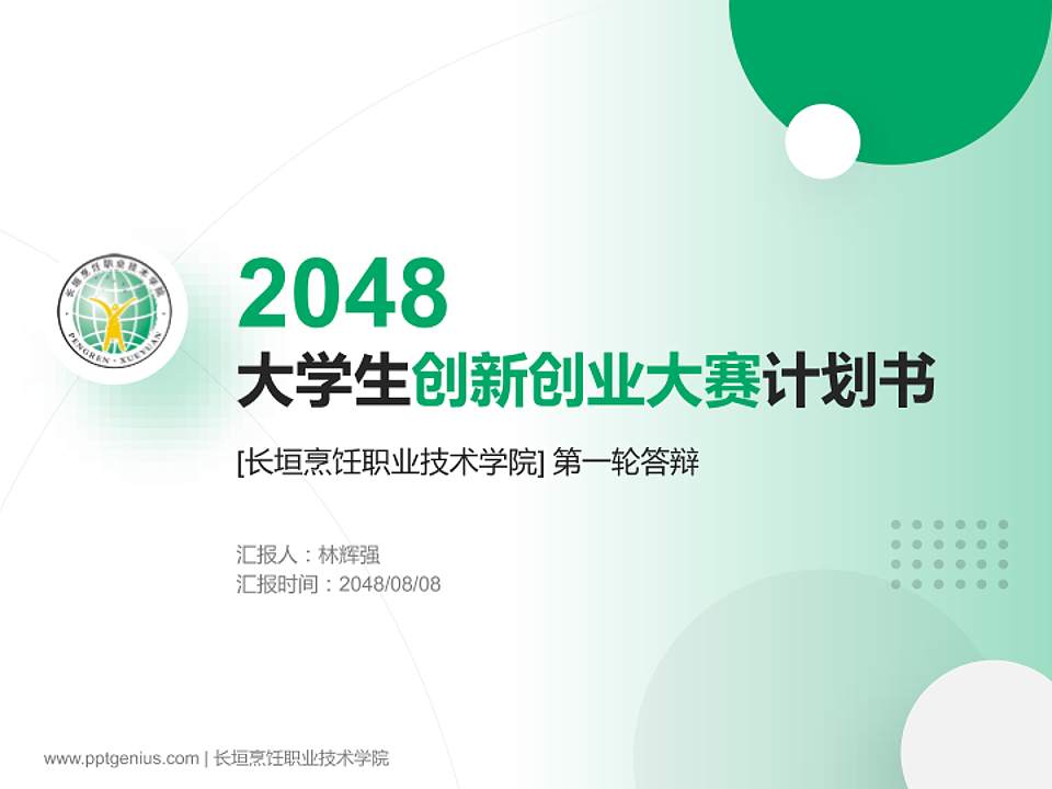 长垣烹饪职业技术学院全国大学生创新创业大赛计划书PPT模板4:3格式PPT封面效果预览图