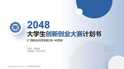 广西职业师范学院全国大学生创新创业大赛计划书PPT模板