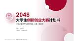 中国人民大学（苏州校区）全国大学生创新创业大赛计划书PPT模板_幻灯片封面预览图