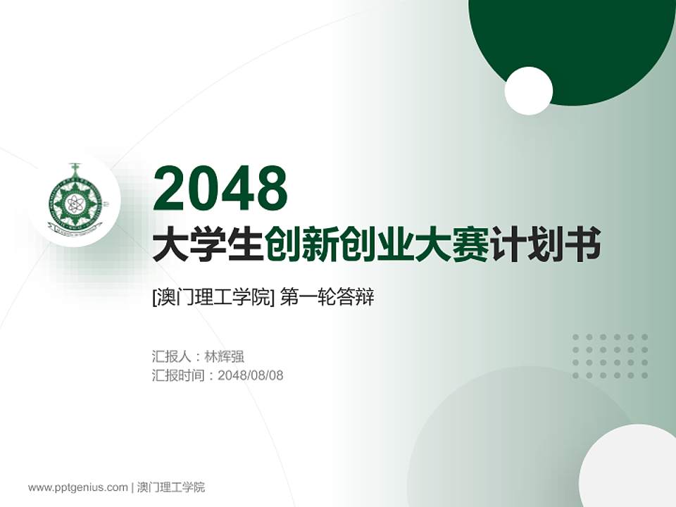 澳门理工学院全国大学生创新创业大赛计划书PPT模板4:3格式PPT封面效果预览图