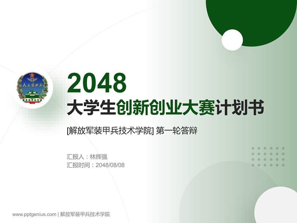 解放军装甲兵技术学院全国大学生创新创业大赛计划书PPT模板4:3格式PPT封面效果预览图
