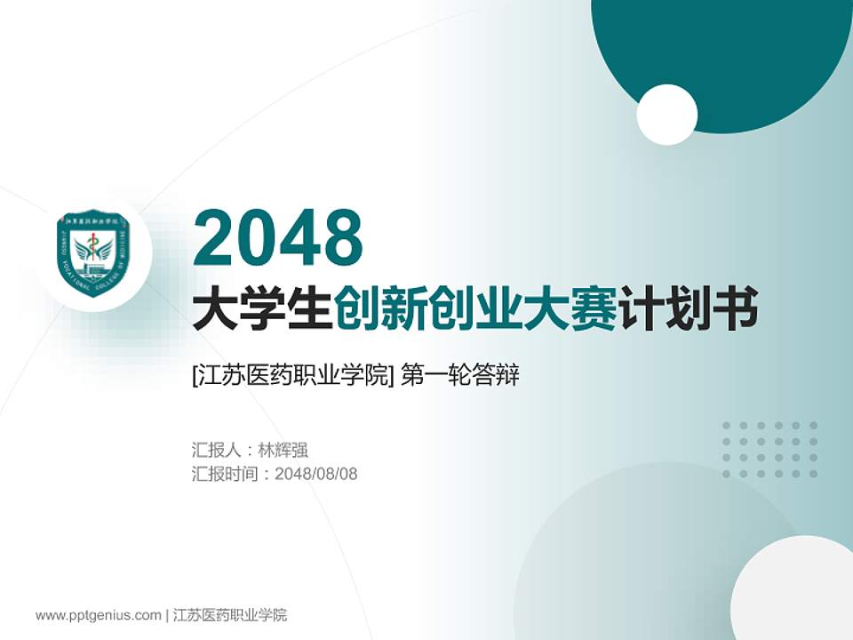江苏医药职业学院全国大学生创新创业大赛计划书PPT模板4:3格式PPT封面效果预览图
