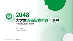 中南民族大学全国大学生创新创业大赛计划书PPT模板_幻灯片封面预览图