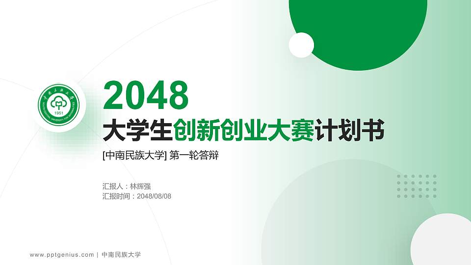 中南民族大学全国大学生创新创业大赛计划书PPT模板16:9格式PPT封面效果预览图