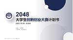 南昌大学全国大学生创新创业大赛计划书PPT模板_幻灯片封面预览图