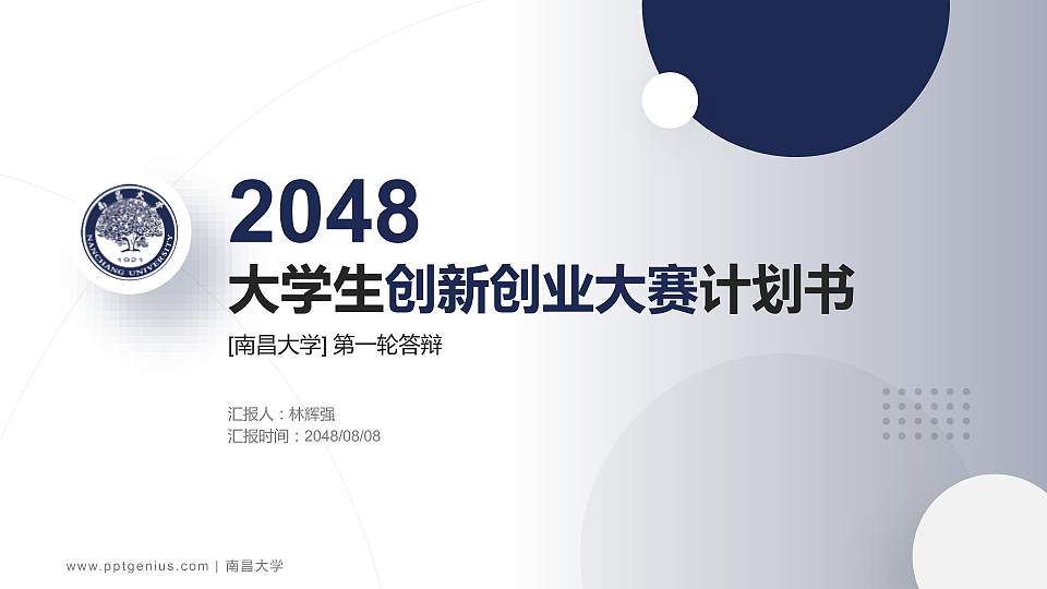 南昌大学全国大学生创新创业大赛计划书PPT模板16:9格式PPT封面效果预览图