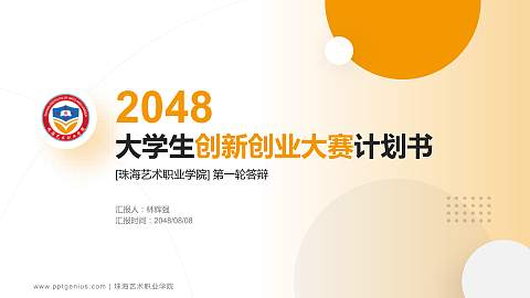 珠海艺术职业学院全国大学生创新创业大赛计划书PPT模板