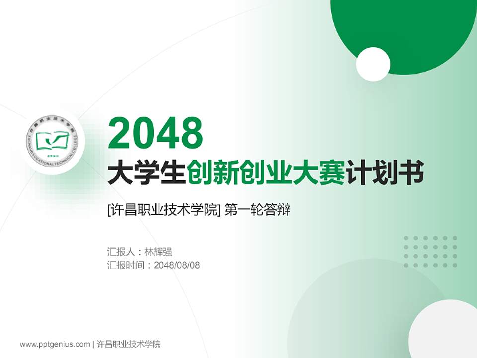 许昌职业技术学院全国大学生创新创业大赛计划书PPT模板4:3格式PPT封面效果预览图