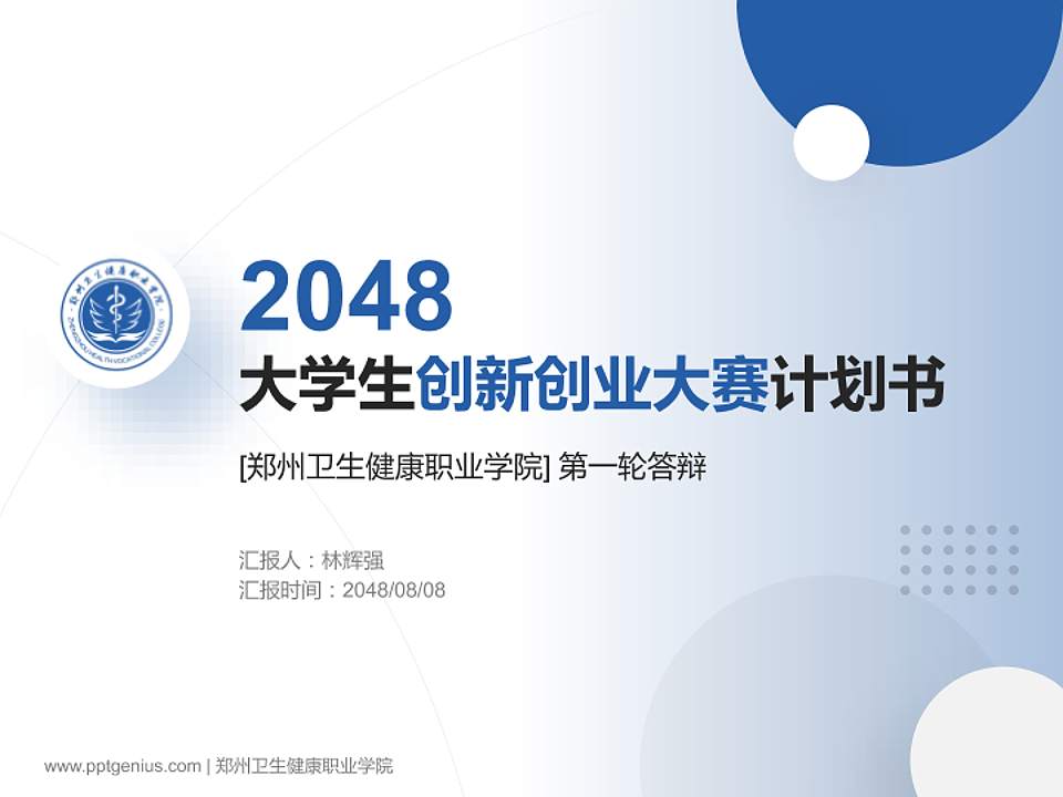 郑州卫生健康职业学院全国大学生创新创业大赛计划书PPT模板4:3格式PPT封面效果预览图