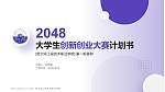 哈尔滨工程技术职业学院全国大学生创新创业大赛计划书PPT模板_幻灯片封面预览图