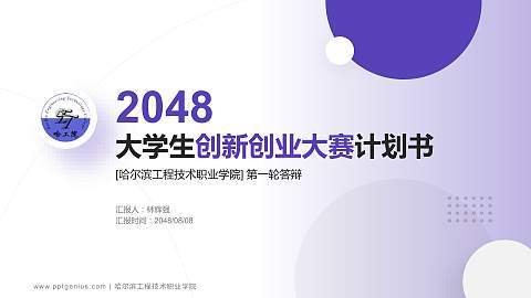 哈尔滨工程技术职业学院全国大学生创新创业大赛计划书PPT模板