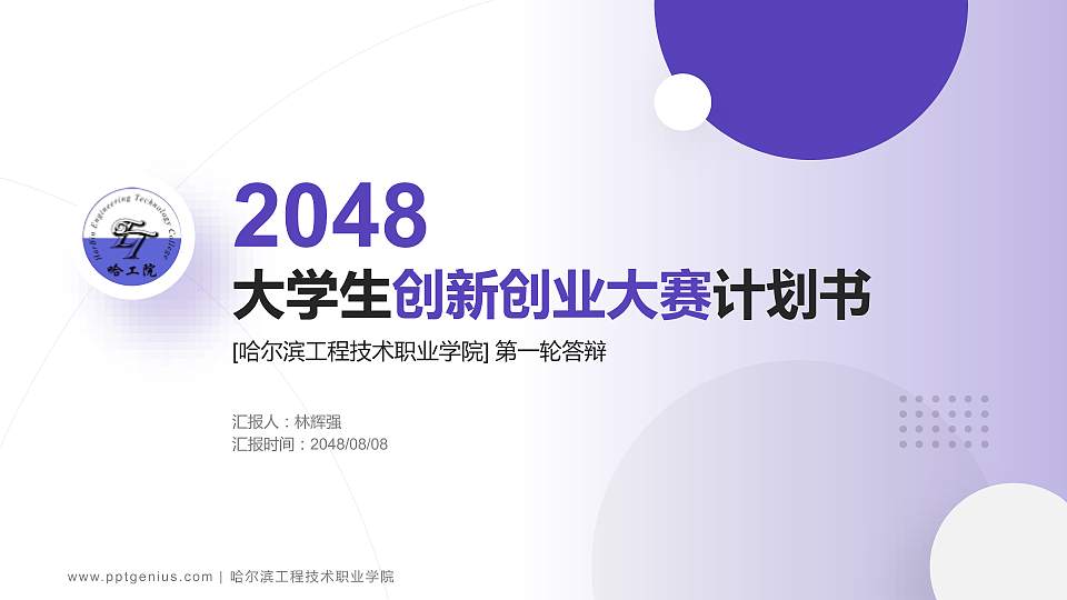 哈尔滨工程技术职业学院全国大学生创新创业大赛计划书PPT模板16:9格式PPT封面效果预览图
