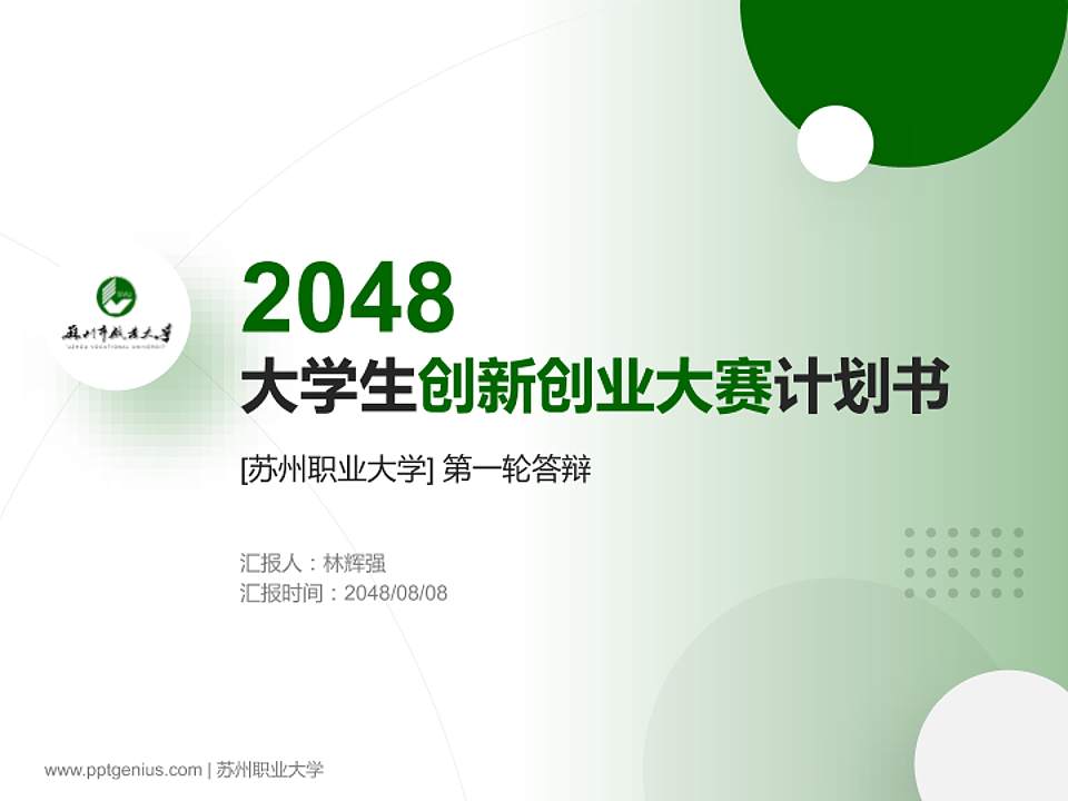 苏州职业大学全国大学生创新创业大赛计划书PPT模板4:3格式PPT封面效果预览图