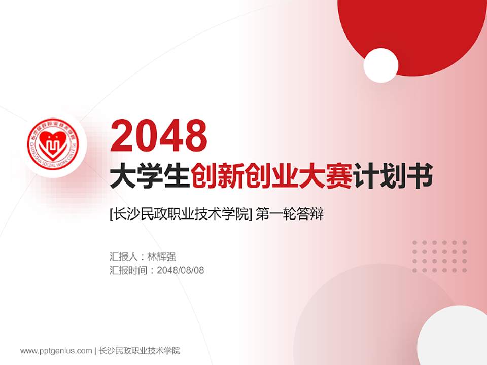 长沙民政职业技术学院全国大学生创新创业大赛计划书PPT模板4:3格式PPT封面效果预览图