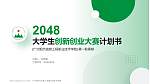 广州现代信息工程职业技术学院全国大学生创新创业大赛计划书PPT模板_幻灯片封面预览图