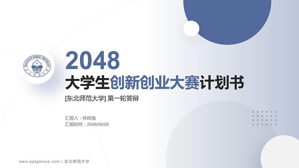 东北师范大学全国大学生创新创业大赛计划书PPT模板16:9格式PPT封面效果预览图